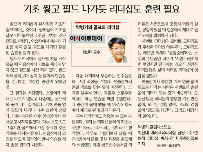 박병기 교수 아시아투데이 “박병기의 골프와 리더십” 연재